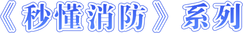 《秒懂消防》系列-龍華政府在線