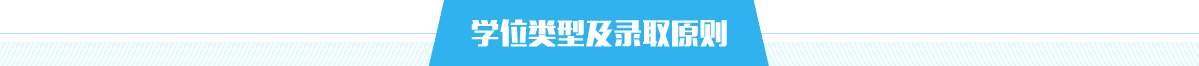 學位類型及錄取原則，龍華區，龍華政府在線，龍華區政府在線