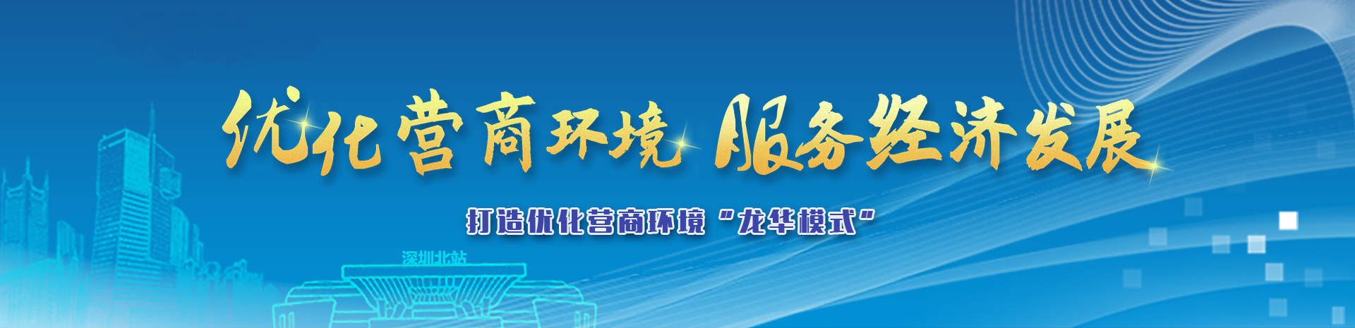 龍華區優化營商環境專題