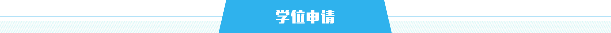 學位申請，龍華區，龍華政府在線，龍華區政府在線