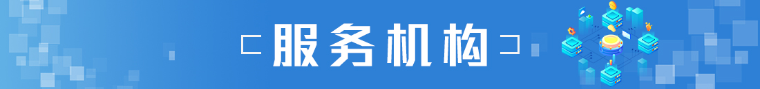 服務機構，龍華區，龍華政府在線，龍華區政府在線