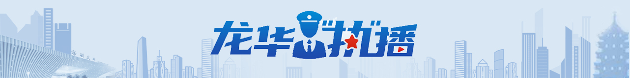 龍華“執”播，龍華區，龍華政府在線，龍華區政府在線