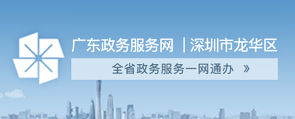 深圳市龍華區政務服務-廣東政務服務網，龍華區，龍華政府在線，龍華區政府在線