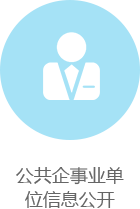 公共企事業單位信息公開 ，龍華區，龍華政府在線，龍華區政府在線
