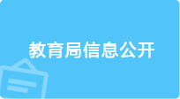 教育局信息公開，龍華區，龍華政府在線，龍華區政府在線