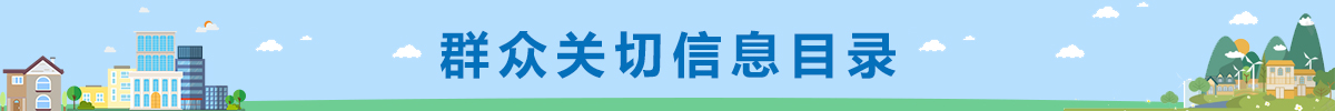 深圳市龍華區群眾關切信息目錄