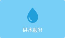 供水服務