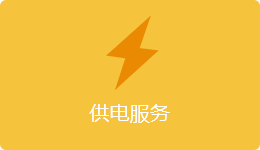 供電服務