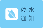 停水通知