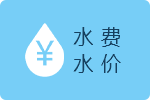 水費水價