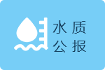 水質公報