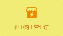 供電網上營業廳