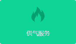 供氣服務