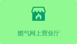 燃氣網上營業廳