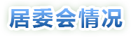 居委會情況