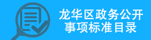 龍華區政務公開事項標準目錄，龍華區，龍華政府在線，龍華區政府在線