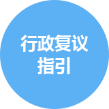 行政復議指引