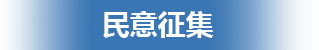 民意征集，龍華區，龍華政府在線，龍華區政府在線