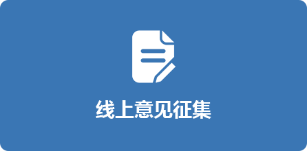 線上意見征集，龍華區，龍華政府在線，龍華區政府在線