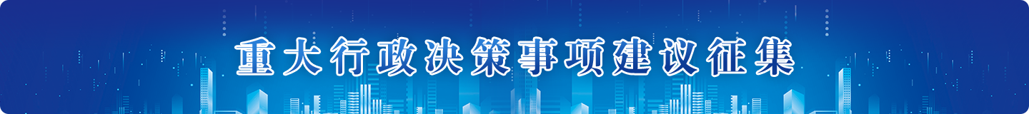 重大行政決策事項建議征集，龍華區，龍華政府在線，龍華區政府在線