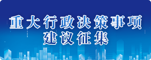 重大行政決策事項建議征集，龍華區，龍華政府在線，龍華區政府在線