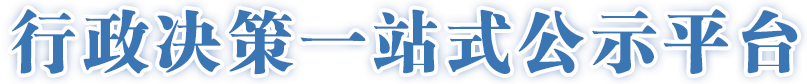 龍華區重大行政決策專欄，龍華區，龍華政府在線，龍華區政府在線