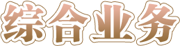 綜合業務-龍華政府在線