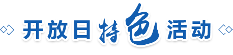 開放日特色活動
