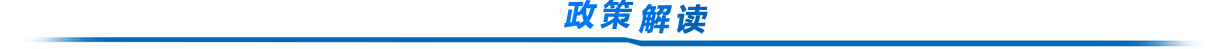 政策解讀