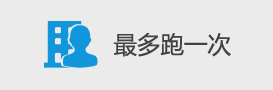 最多跑一次