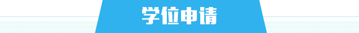 學位申請，龍華區，龍華政府在線，龍華區政府在線
