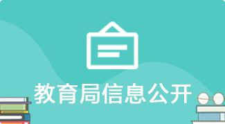 教育局信息公開
