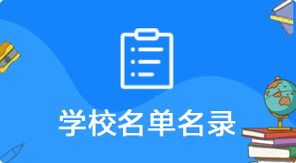 學校名單名錄