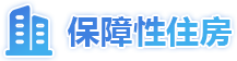 保障性住房