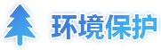環(huán)境保護(hù)