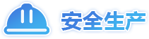 安全生產(chǎn)
