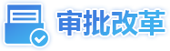 審批改革