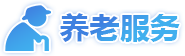 養(yǎng)老服務(wù)