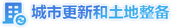 城市更新和土地整備