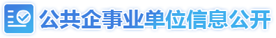 公共企事業(yè)單位信息公開