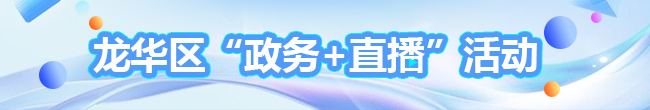 龍華區“政務+直播”活動，直播預告，直播回放，問答專欄