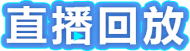 直播回放