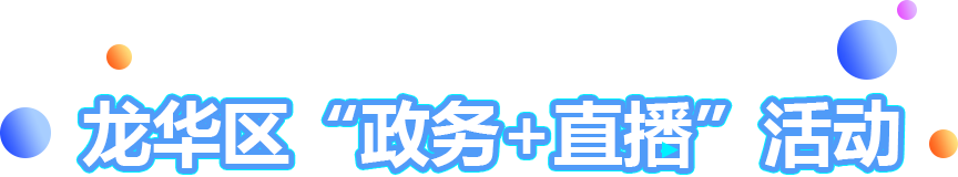 政務(wù)+直播